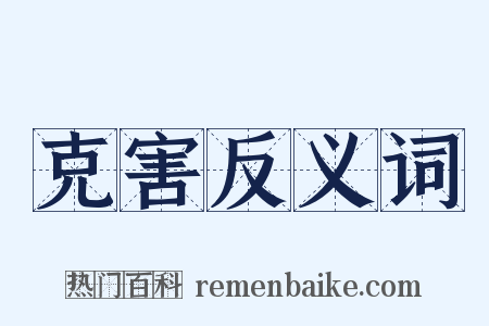 克害反义词是什么意思的图片